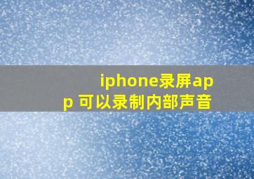 iphone录屏app 可以录制内部声音